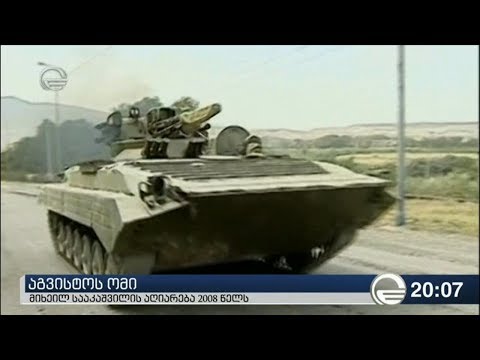 აგვისტოს ომი - მიხეილ სააკაშვილის აღიარება 2008 წელს