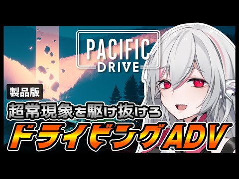 【Pacific Drive】危険ゾーンを探索して車を整備！ドライビング・サバイバル・アドベンチャー【しろこりGames】