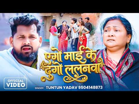 #Video | एगो माई के दुगो ललनवा | TunTun Yadav | Ago Mai Ke Dugo Lalanwa | Jogi Geet | जोगी गीत 2026