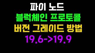 파이 노드 블럭체인 프로토콜 업그레이드 방법 #파이노드 #pinode