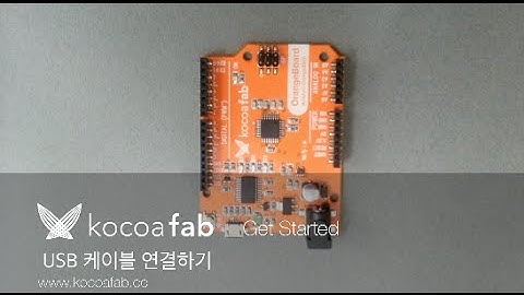 아두이노 USB 케이블 연결하기 : 코코아팹 Kocoafab