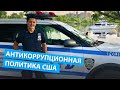 Лучший полицейский Нью Йорка Димаш Ниязов рассказал про антикоррупционную политику США