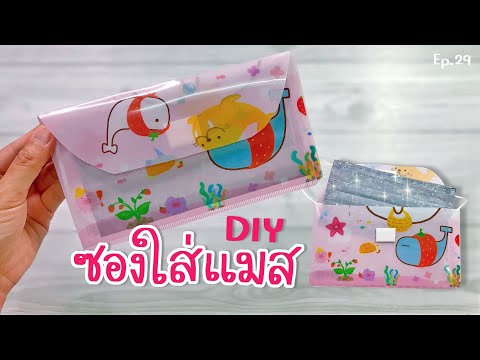 วิธีทำซองใส่หน้ากากอนามัย แบบพกพาง่ายๆ | DIY Mask Case