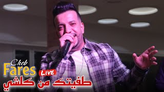 Cheb Fares Live 2023 - Tafitek men Kolchi طفيتك من كلشي ft Mounder Vegas (cover Sofiane Asla)