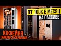 КОФЕЙНЯ САМООБСУЖИВАНИЯ | КАК ЗАРАБОТАТЬ ОТ 100К | БИЗНЕС ВЕНДИНГ КОФЕ | БИЗНЕС ИДЕИ 2023 с нуля