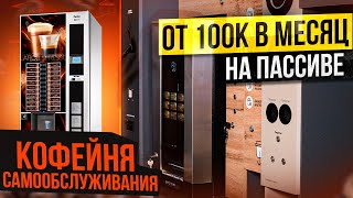 КОФЕЙНЯ САМООБСУЖИВАНИЯ | КАК ЗАРАБОТАТЬ ОТ 100К | БИЗНЕС ВЕНДИНГ КОФЕ | БИЗНЕС ИДЕИ 2023 с нуля