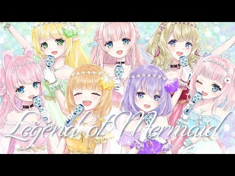Legend Of Mermaid Covered By あまねもも 卯丸とあ ひな乃 紫音サラ 恋部みるり 小蜂める 縁うか