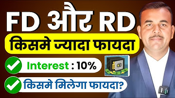 🔥 Fixed Deposit और Recurring Deposit में कौन ज्यादा बढ़िया है जिसमें मिलता है ज्यादा ब्याज FD V/S RD