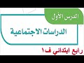 شرح درس الدراسات الاجتماعية اجتماعيات رابع ابتدائي ف1 شرح درس الدراسات الاجتماعية اجتماعيات رابع ابتدائي ف1