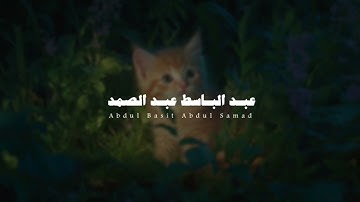 أجمل ماستسمع سورة الكافرون بصوت عبدالباسط عبدالصمد راحه نفسية 🥹🩵 !