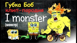 Пародия от Губки Боба на Skillet Monster (Монстр во мне)