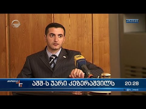 დავით კეზერაშვილის დანაშაულებრივმა სქემებმა ვაშინგტონამდეც მიაღწია