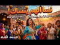 نسا الهم ينساك أروع أغنية مغربية عصرية لسنة 2026 النسخة الكاملة