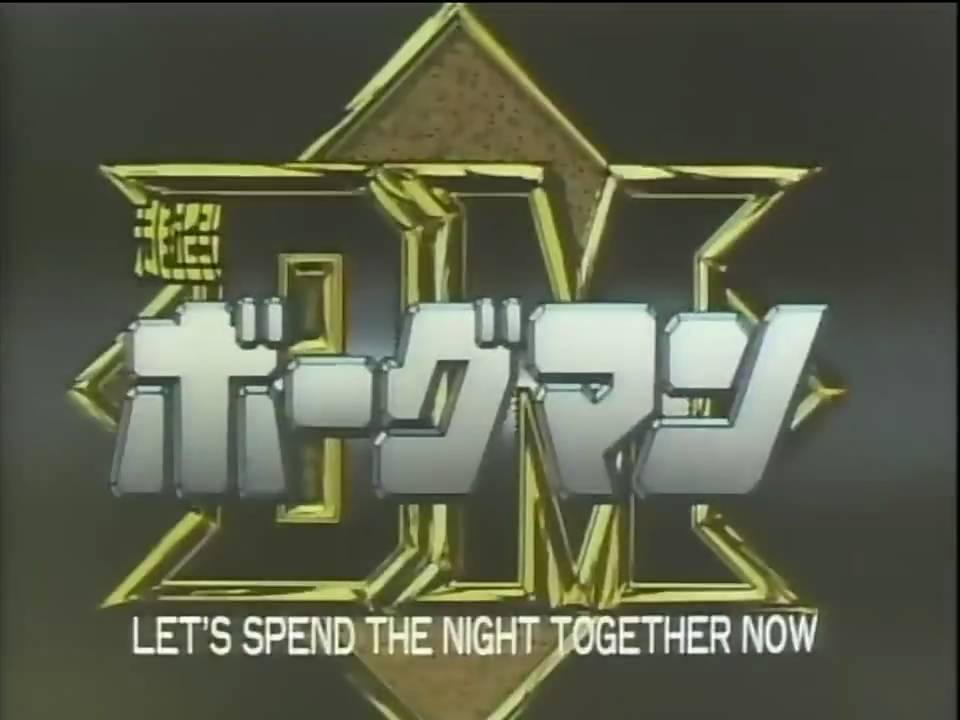 超音戦士ボーグマン THE MOVIE COLLECTION - 僕はこんな事を考えている