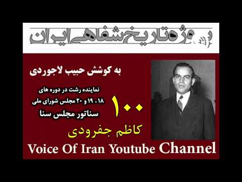تاریخ شفاهی ۱۰۰ کاظم جفرودی نماینده رشت در دوره هجدهم الی بیستم مجلس شورای ملی و سناتور مجلس سنا