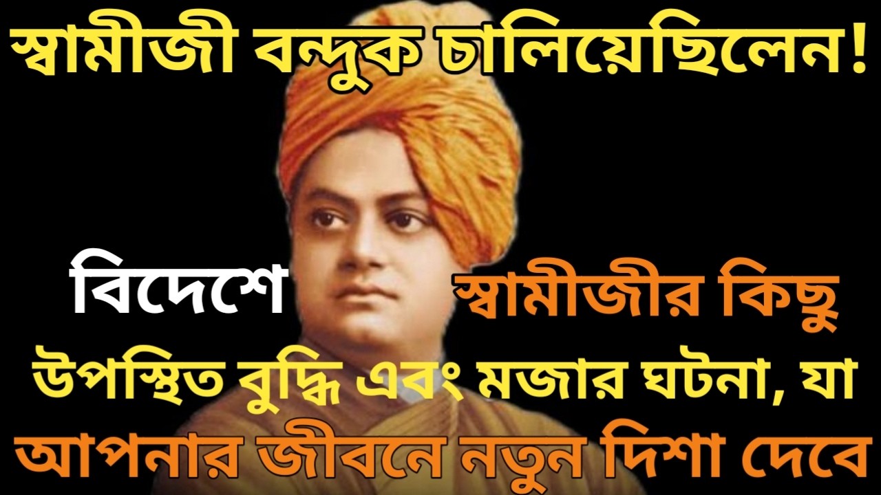 স্বামী বিবেকানন্দের বিদেশযাত্রার অজানা গল্প // সাহস, শক্তি ও মানবতার অনন্য উদাহরণ // Vivekananda