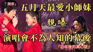幕後首曝光！丁噹Della重返台北小巨蛋前發生了什麼？10年後她終於說出真心話...