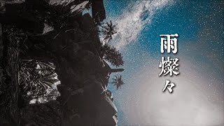 King Gnu - 雨燦々 (Cover by 藤末樹 / 歌：HARAKEN)【字幕/歌詞付/作業用】