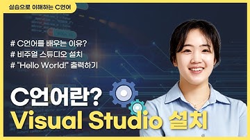 1강. C언어란? Visual Studio 설치 #유니스터디 #장윤경 #c언어