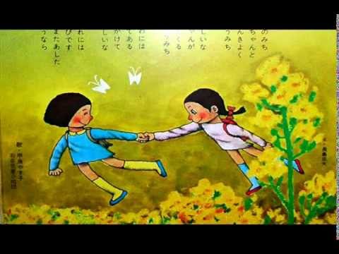 なかよし小道　(春の童謡)