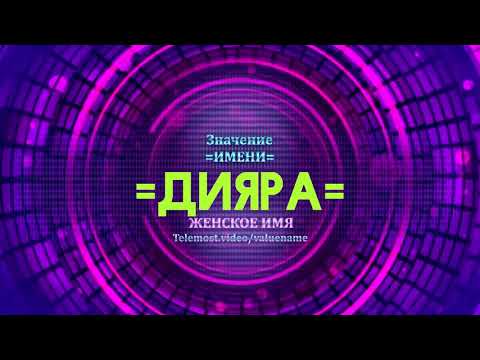 Значение имени Дияра - Тайна имени