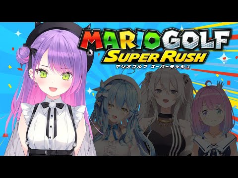 【 マリオゴルフ スーパーラッシュ】え～～トワ様が一番強い世界戦ってここですか？【#ホロゴルフ部】