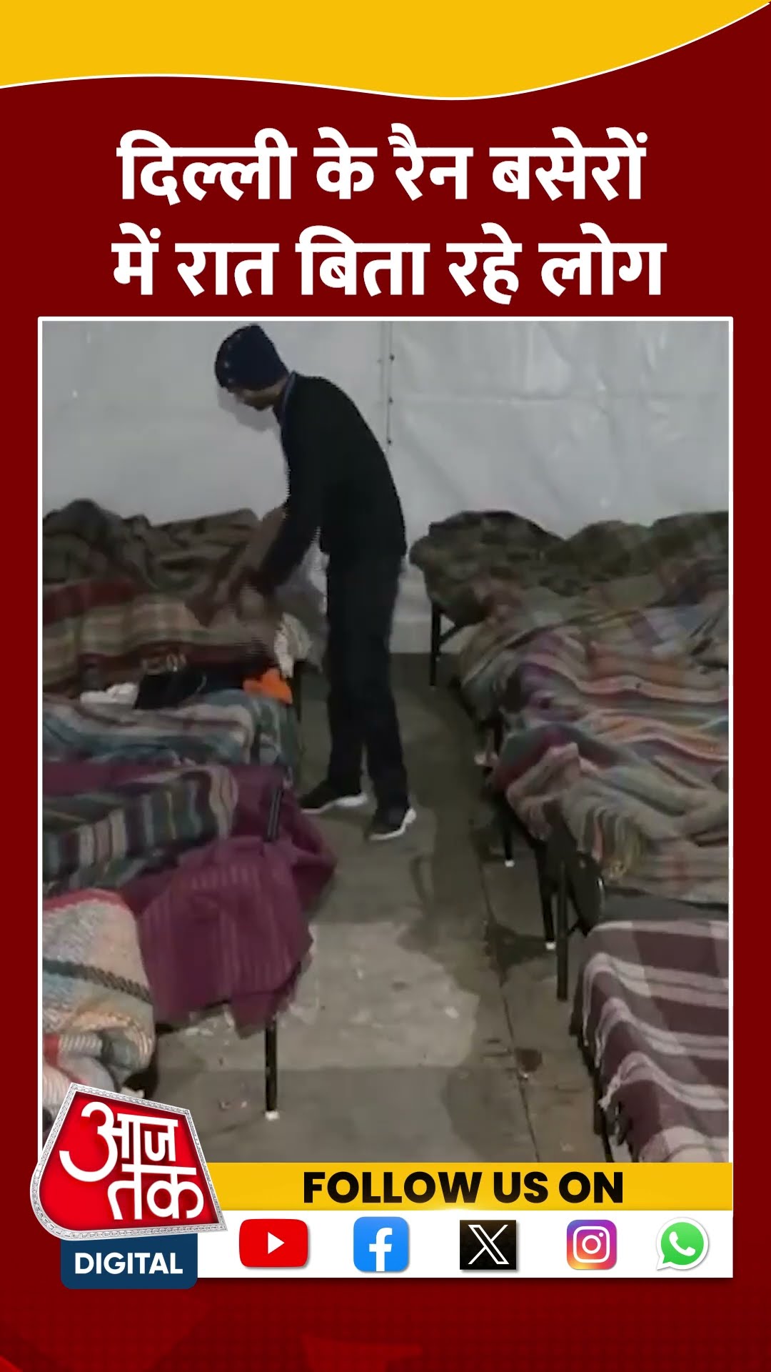 Delhi Cold Wave: दिल्ली में कड़ाके की सर्दी से बचने के लिए रैन बसेरों में रात गुजरा रहे लोग  #shorts