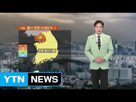 [날씨] 밤사이 일부 지역 비...내일 황사 영향 미세먼지↑ / YTN