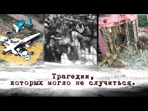 Трагедии, которых могло не случиться.