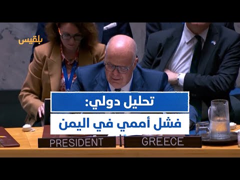 تحليل دولي اليمن مثال واضح على عجز المنظمة الدولية في منع الكوارث الإنسانية