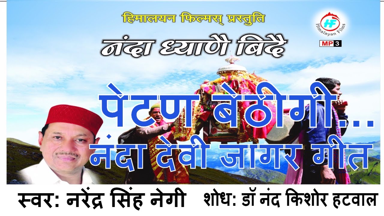 Petan Bethigi   Nanda Devi Garhwali Jagar song by Narendra Singh Negi  Raj Jat yatra song