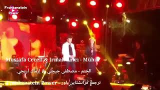 اغنيه تركيه ارماك اريجي ومصطفى جيجلي #حبك_كالجحيم Irmak Arıcı mustafa ceceli mühür