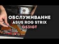 Обслуживание Asus Rog Strix G531GT спустя 5 лет!