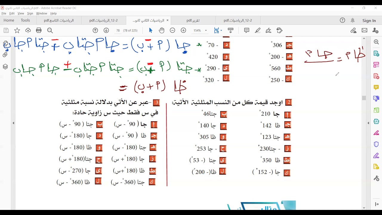 النسب المثلثية