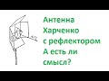 Антенна Харченко с рефлектором "усеченный рупор" своими руками - из издания "В помощь радиолюбителю"