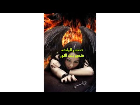 قصص رعب تحضير ملكه الجن غندور بنت النور قصص مصر رحله الى ارض الجن هادر