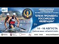 15 августа 🚣‍♂ 15:25. "Кубок Президента Российской Федерации" по гребле на байдарках и каноэ