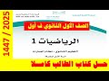 حل كتاب الرياضيات أول ثانوي ف1 رياضيات 1 