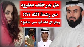 هل بدر خلف مطرود من رحمة الله؟؟ وهل كل شاذ فيه مس عاشق؟