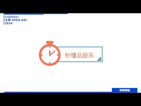 【2024大學OPEN DAY系列影音】解鎖課程｜建築設計｜藝術｜銘傳大學商品設計學系