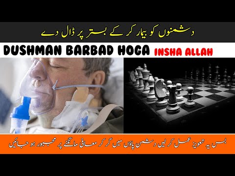 دشمن کو بیمار کرنا کا تعویز द श मन क ब म र करन क ल ए त व ज Amal Taweez دشمن کو بیمار کرنا کا تعویز द श मन क ब म र करन क ल ए त व ज Amal Taweez