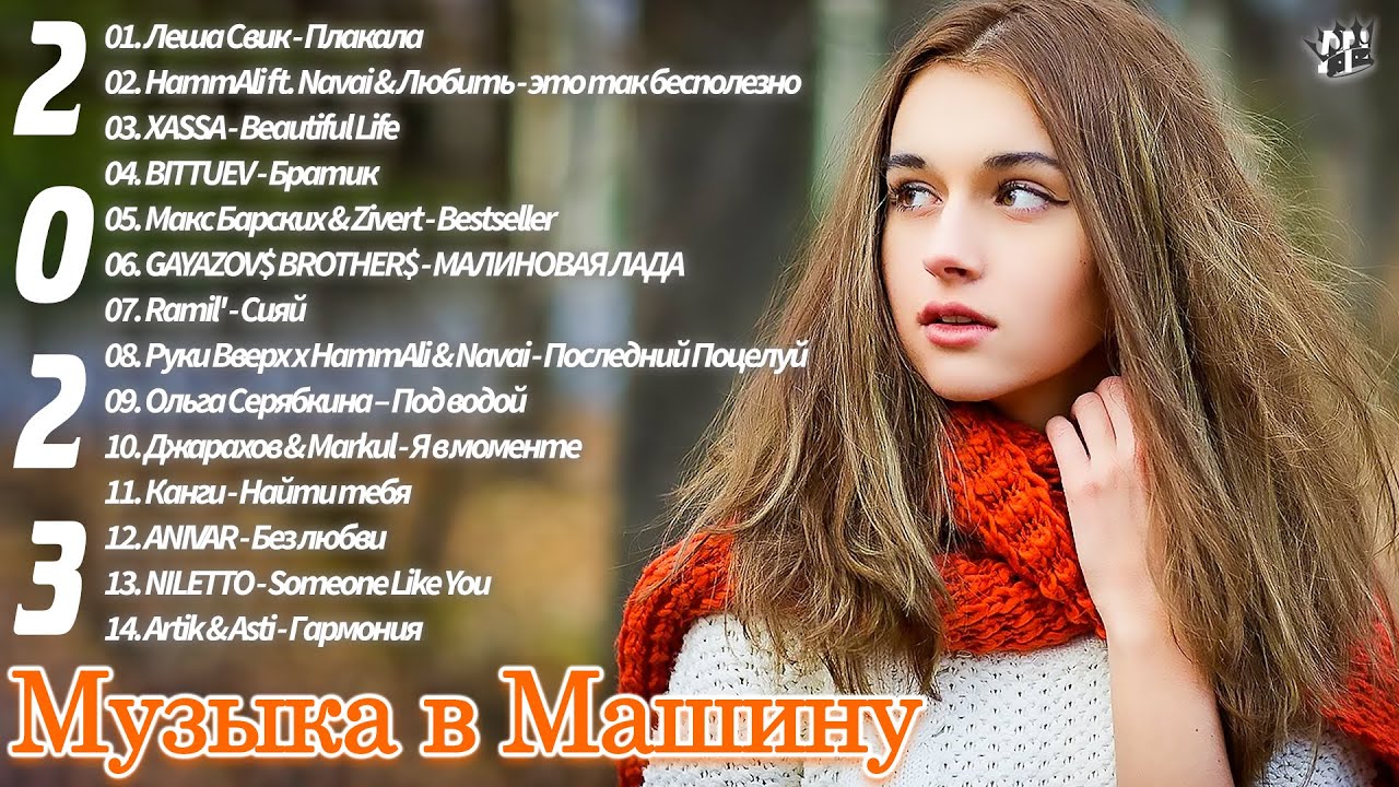 Крутая Музыка в Машину 2023 🎼 Классная Музыка 2023 || Лучшие Хиты ✨ Качает Крутая Бас Музыка 2023