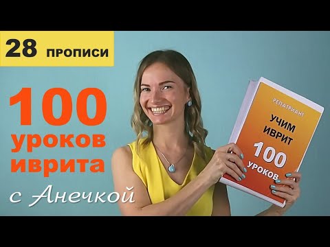 №28 повтор+прописи СКОЛЬКО ТЕБЕ ЛЕТ?║ВОЗРАСТ ЧЕЛОВЕКА НА ИВРИТЕ║ДВОЙСТВЕННОЕ ЧИСЛО В ИВРИТЕ