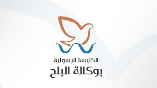 الكنيسة الرسولية بالوكالة - الاحد صباحا - 2022-3-13- ق/ جون جونسون - ق/ماجد داود