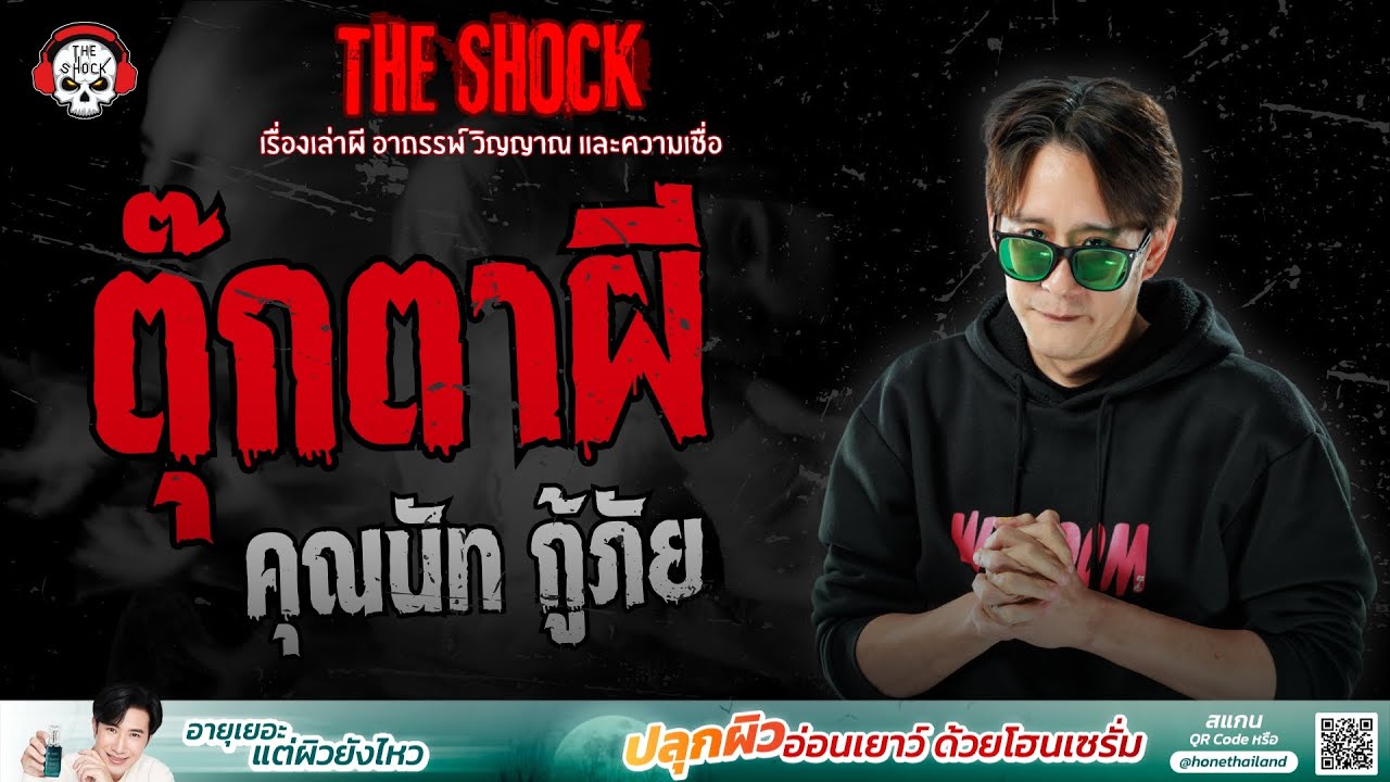 ตุ๊กตาผี คุณนัท กู้ภัย | THE SHOCK