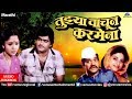 Tujhya Vachun Karmena | Ashok Saraf, Laxmikant Berde | Jukebox | Ishtar Regional