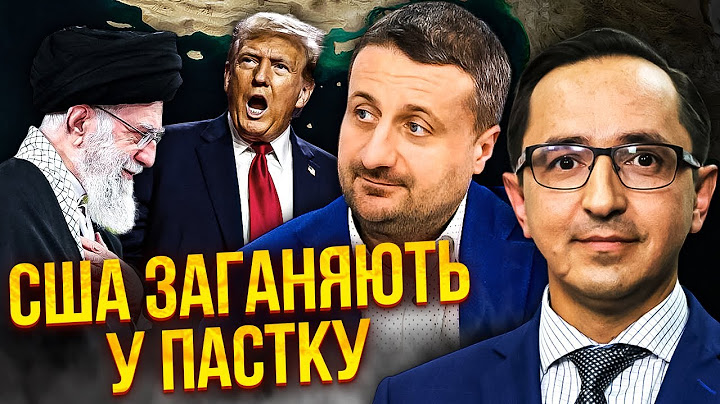 КЛОЧОК, ЗАГОРОДНІЙ: ТРАМП ВЛИП. Іран готує БЛОКАДУ. Є УЛЬТИМАТУМ Путіна. Наступ на Київ – відмінили