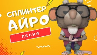 Песня Про Сплинтера - Айро | Черепашки-Ниндзя: Погром Мутантов Клип