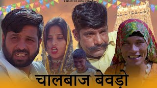 चालबाज बेवड़ो||chalbaz bevdo|सोनू वर्मा||राजस्थानी हरियाणवी कॉमेडी#sonuvermacomedy #Bandiyorajathani