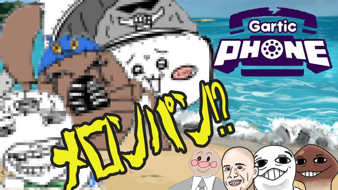 【GarticPhone】白い歯が輝く絵を描くも、お題がねじまがっちゃった…